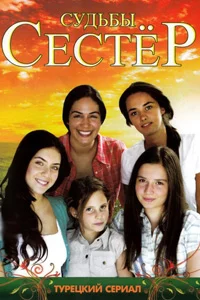 Судьбы сестер 142 серия