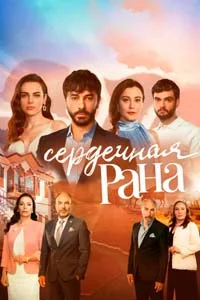 Сердечная Рана 15 серия